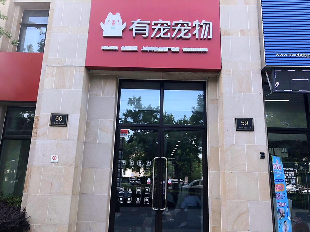 宠物店加盟|宠物连锁店|宠物用品连锁店|宠物美容师培训|宠物连锁加盟